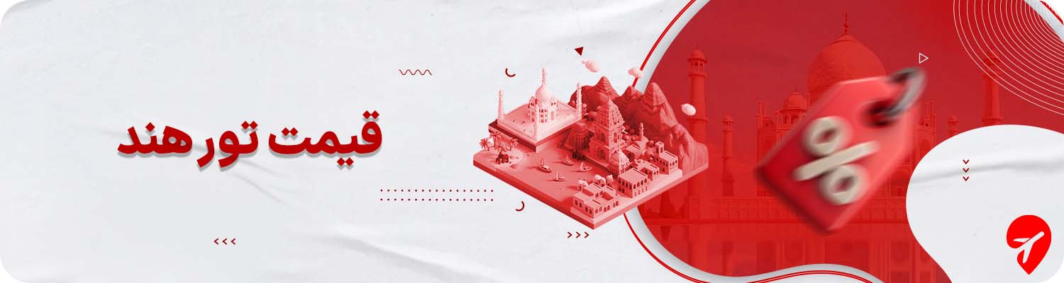  قیمت تور هند